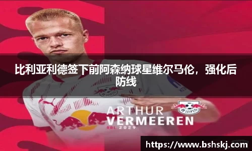 比利亚利德签下前阿森纳球星维尔马伦，强化后防线