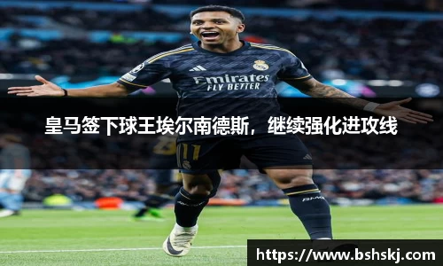 皇马签下球王埃尔南德斯，继续强化进攻线