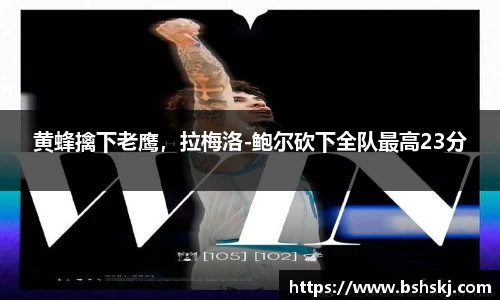 黄蜂擒下老鹰，拉梅洛-鲍尔砍下全队最高23分