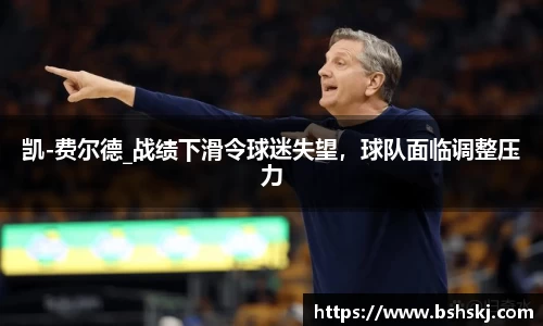 凯-费尔德_战绩下滑令球迷失望，球队面临调整压力