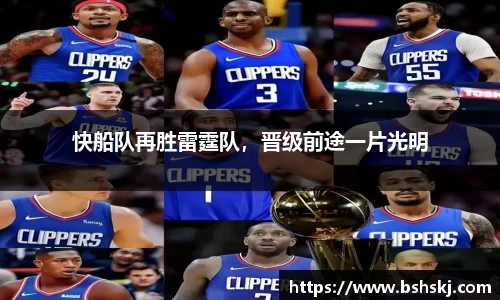 快船队再胜雷霆队，晋级前途一片光明